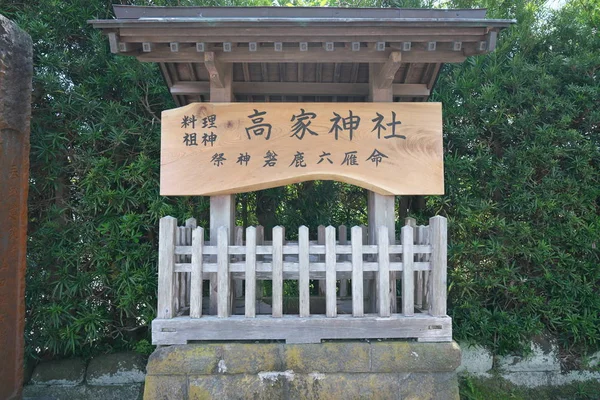 2019年4月28日 千葉県高部神社日本で唯一の神社で 料理と台所を崇拝 — ストック写真