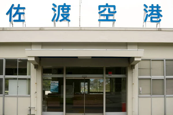 Niigata Japón Octubre 2019 Terminal Del Aeropuerto Sado Isla Sado — Foto de Stock