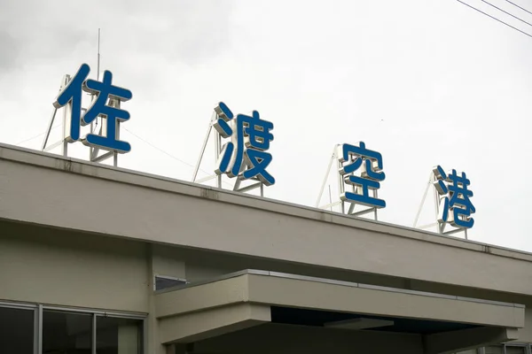 Niigata Japón Octubre 2019 Terminal Del Aeropuerto Sado Isla Sado — Foto de Stock