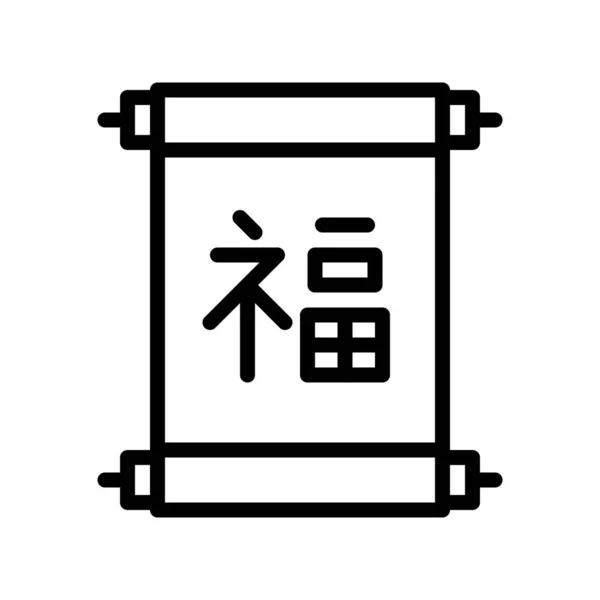 Chinesisch Glück Scroll Vektor Chinesisch Neujahr Verwandte Linie Design Symbol — Stockvektor