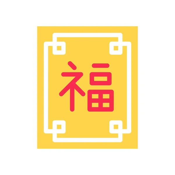 Chinesische Glückszeichen Vektor Chinesische Neujahr Verwandte Flache Design Ikone — Stockvektor