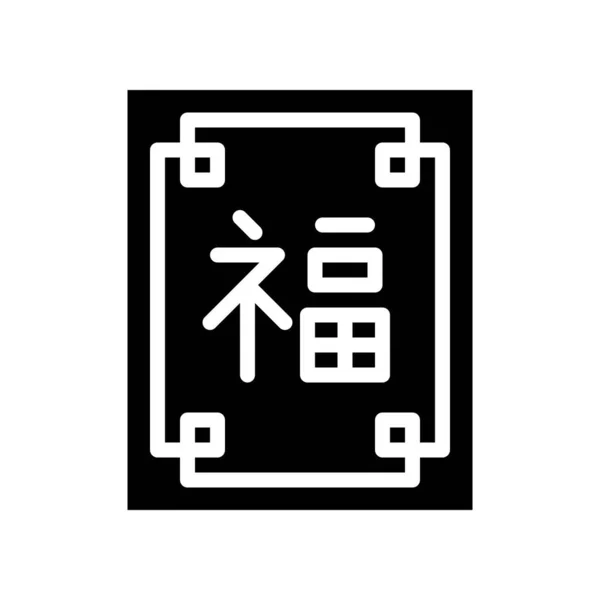 Κινέζικο Τυχερό Σύμβολο Διάνυσμα Κινέζικο Νέο Έτος Σχετικό Στερεό Σχέδιο — Διανυσματικό Αρχείο