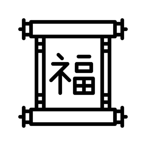 Chinesischer Glücks Schriftrollvektor Chinesisches Stilikon Für Die Mondlinie Zum Neuen — Stockvektor