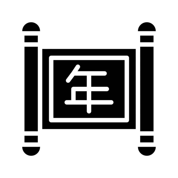 Chinesische Schriftrolle Vektor Chinesische Mond Neujahr Solide Design Ikone — Stockvektor