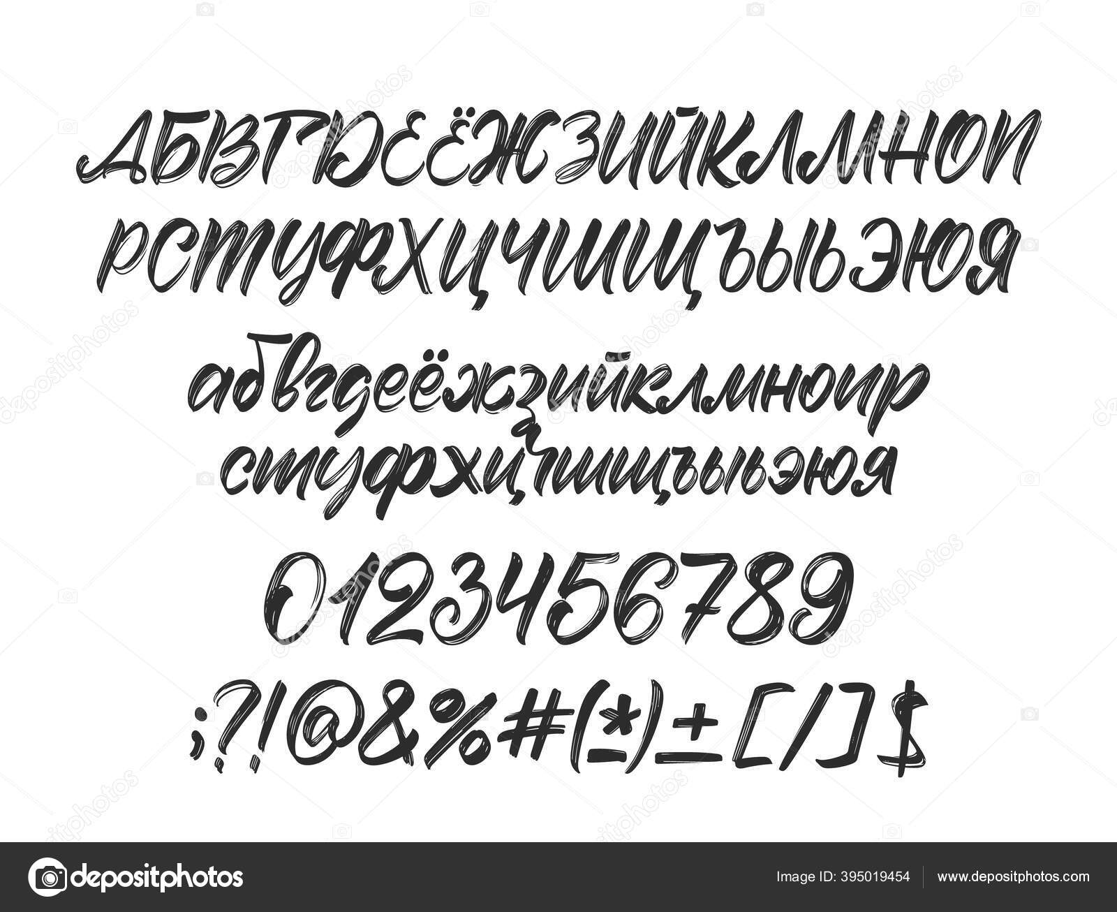 Векторный Полнорукописный Кириллический Шрифт. Русский Абзац С.