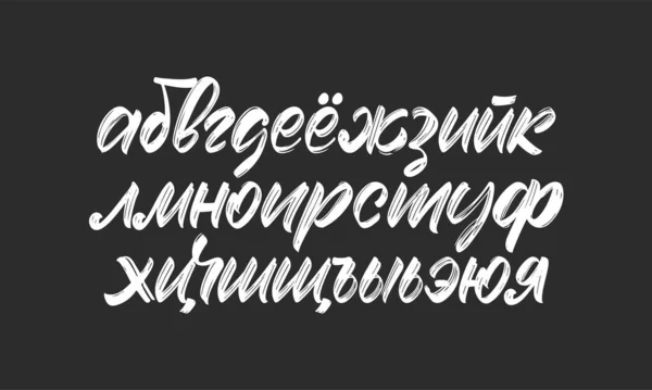 Векторный рукописный кириллический шрифт. Русский алфавит на черном фоне. Каллиграфия АБК. — стоковый вектор