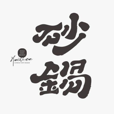 Tencereler, güveç, gurme yemekler, el yazısı Çin yazı tipi tasarımı, Çince yazı tipi materyalleri..