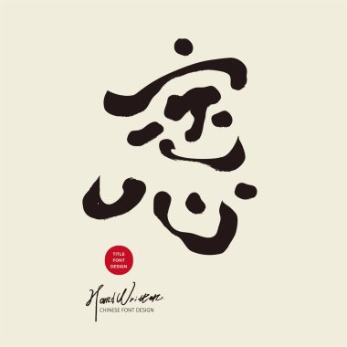 Çince başlık yazı tipi, metin yazma materyali, 