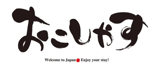 Kaligrafia - powitanie powitanie - turystyka w Japonii — Wektor stockowy