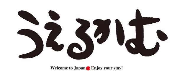 Kaligrafia - powitanie powitanie - turystyka w Japonii — Wektor stockowy