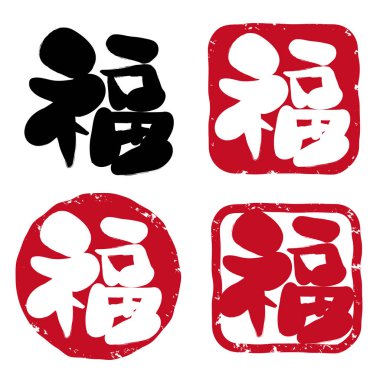 Kaligrafi - Japon pul seti / Fuku Japon Kanji olduğunu. İyi şans kelimeleri.