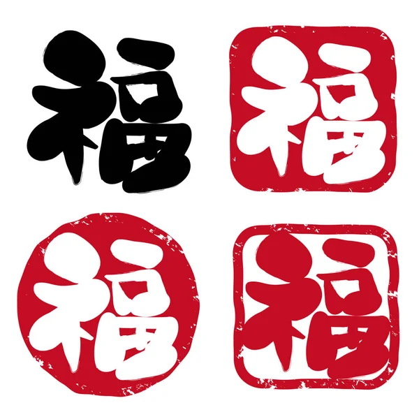 Kaligrafi Japon Pul Seti Fuku Japon Kanji Olduğunu Şans Kelimeleri — Stok Vektör