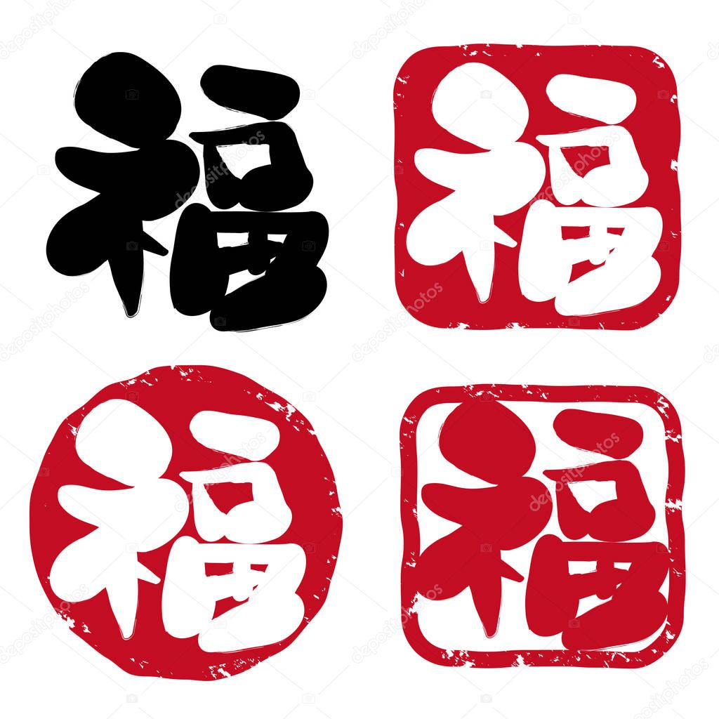 Calligraphy - Japanese  stamp set / FUKU is Japanese Kanji. Words of good fortune.