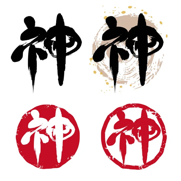 Kalligrafie Japanse Stempel Set Kami Japans Kanji Dat Betekent God — Stockvector