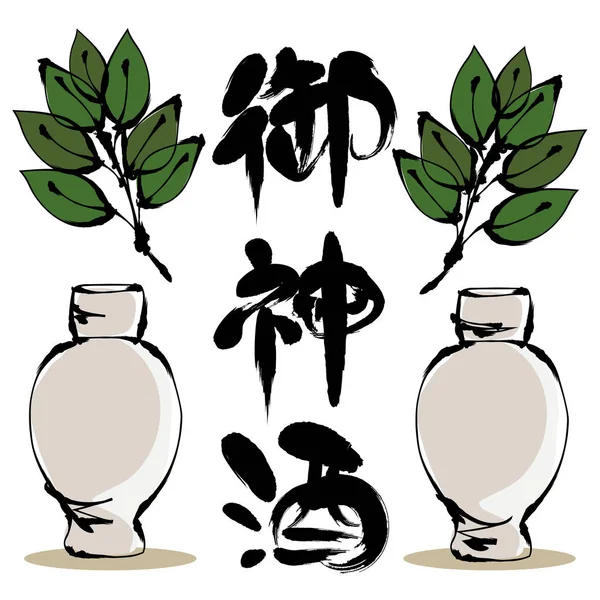 神聖な日本酒 日本漢字 神道の神様に提供される日本酒を意味する — ストックベクタ