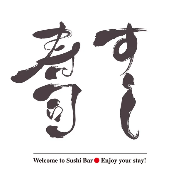 Sushi-japoński zestaw kaligrafii — Wektor stockowy