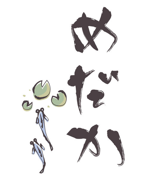 Киллифиш - кисть и японская каллиграфия
