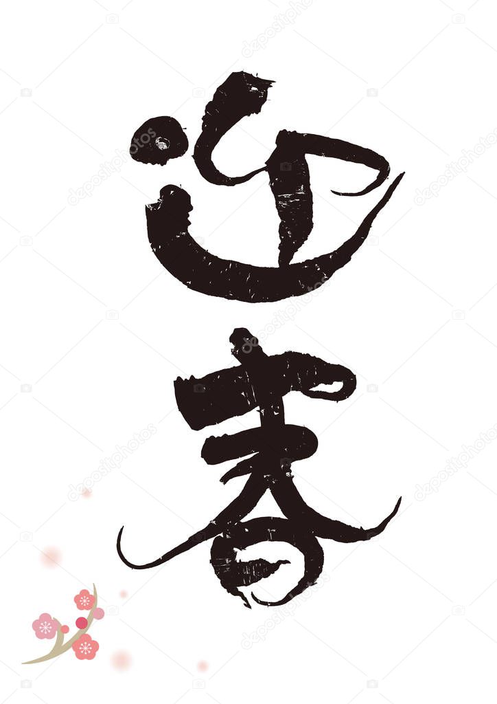 Retro calligraphy, Japanese New Year's card material