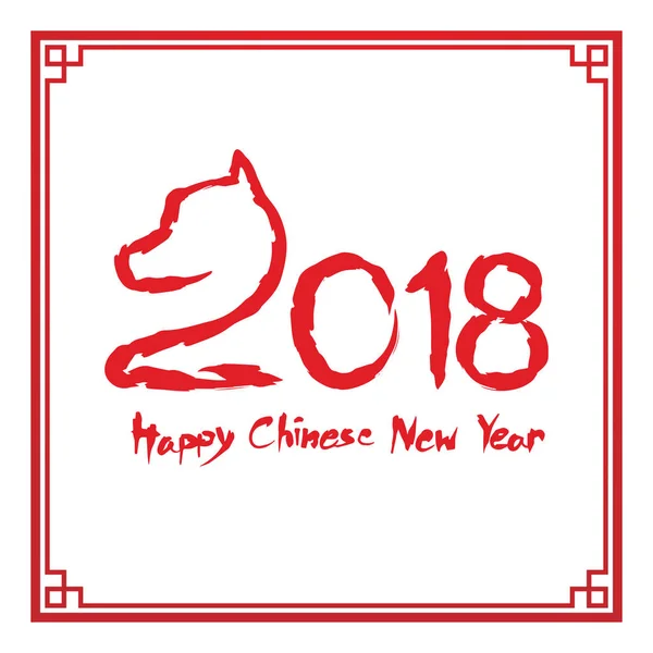 Feliz Ano Novo Chinês 2018 Texto Dog Crouch Design Pincel —  Vetores de Stock