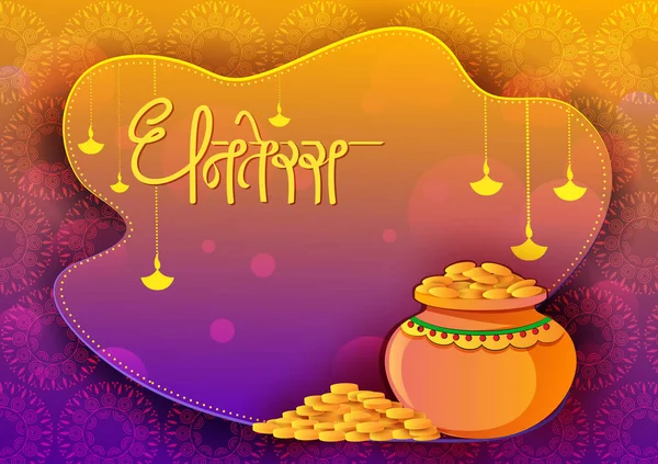 Festival de la India saludo fondo con texto en hindi que significa Happy Dhanteras — Vector de stock