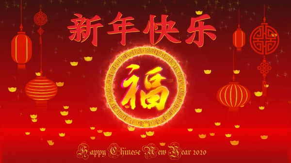 Happy Chinese New Year 2020 Wording Chinese Language Lamps Chinese — Stock Photo, Image