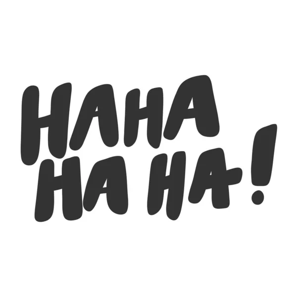 Ha ha ha ha. Çizgi film harfleriyle çizilmiş illüstrasyon etiketi. Çıkartma, video blog kapağı, sosyal medya mesajı, hediye arabası, gömlek baskısı tasarımı kadar iyi..