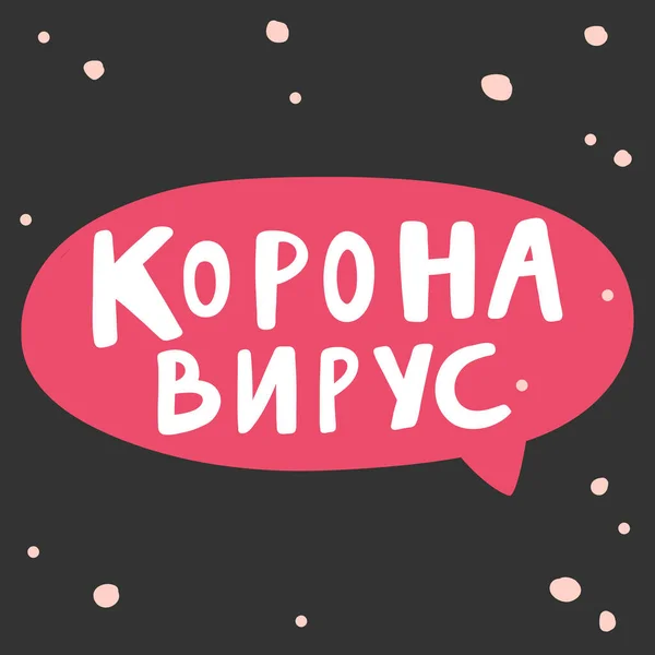 Kalligraphie in russischer Sprache bedeutet, zu Hause auf Englisch zu bleiben. Vector handgezeichnete Illustration mit Cartoon-Schriftzug. Bubble Pop Art Comic-Poster, T-Shirt-Print — Stockvektor