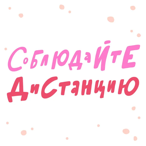 Caligrafía en ruso significa quedarse en casa en inglés. Ilustración dibujada a mano vectorial con letras de dibujos animados. Cartel de estilo cómico de arte pop burbuja, impresión de camiseta — Vector de stock