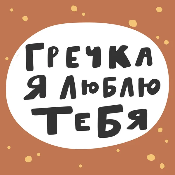 俄语笔迹意味着荞麦在英语中是最重要的。社交媒体内容贴纸。矢量手绘插图用漫画字体.泡泡流行艺术漫画海报 — 图库矢量图片