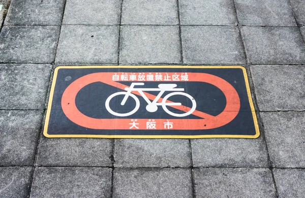 Tokyo, Giappone - 14 Feb 2017: Segnali stradali vietano la bicicletta — Foto Stock
