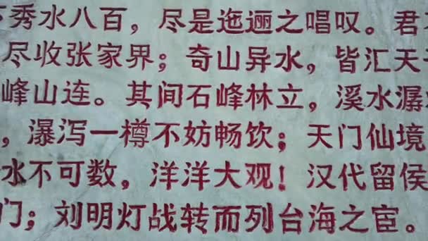 中国五灵园 2019年8月 湖南省五灵园镇国家公园外墙上的汉字 — 图库视频影像