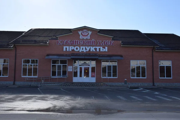 Kuban Broodwinkel Varenikovskaya — Stockfoto