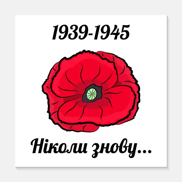 May 9th. Victory Day greeting card. Translation from Ukrainian never again. Symbolic red poppy on a white background. Vector — Stock Vector