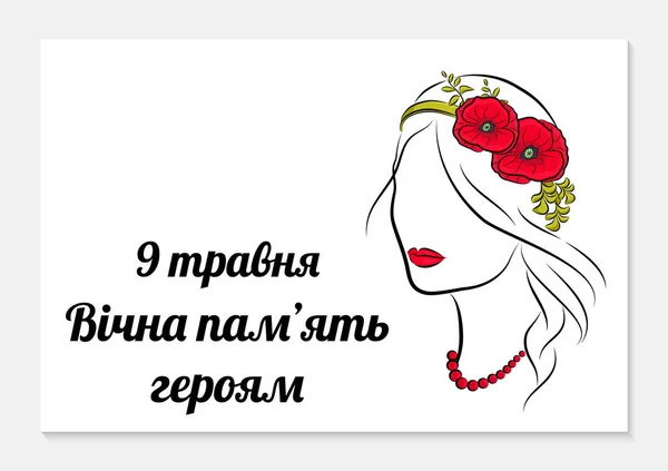 9 maj. Victory Day Gratulations kort. Översättning från ukrainskt evigt minne till hjältarna. Siluett av en vacker flicka på en vit bakgrund. Vektor — Stock vektor