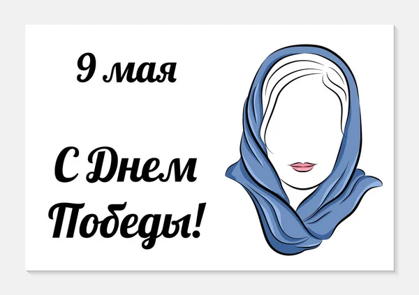 9 maj. Victory Day Gratulations kort. Översättning från ryska Happy Victory Day. Siluett av en vacker flicka i en halsduk på en vit bakgrund. Vektor — Stock vektor