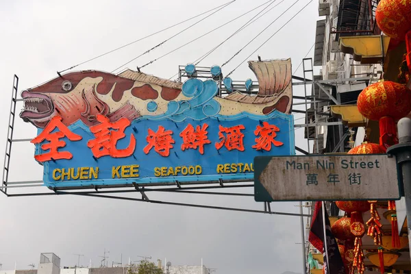 Χονγκ Κονγκ, Κίνα: ψαροταβέρνα Τσούεν Κη στην οδό Μαν Νιν στο Σάι Κουνγκ. Εξωτερικό σήμα πληροφοριών νέον σε εστιατόρια εξωτερικά. Θέα στην πινακίδα με το όνομα του ξενοδοχείου — Φωτογραφία Αρχείου