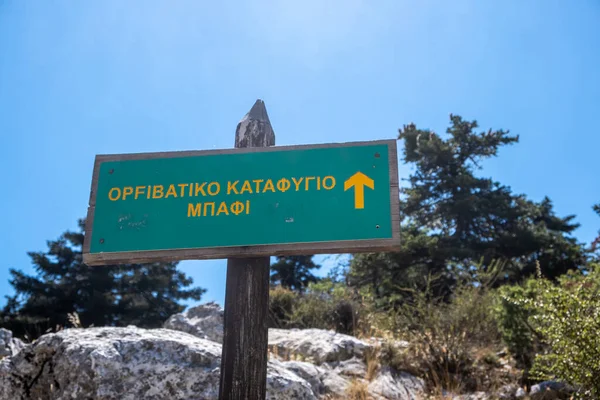 Parnitha National Park Greece Directional Green Sign Mpafi Shelter Hiking — Stock Photo, Image