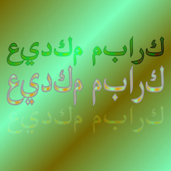 Letteratura Calligrafica Arabo Eid Mubarak Sfondo Sfumato Sia Benedetta Vostra — Vettoriale Stock