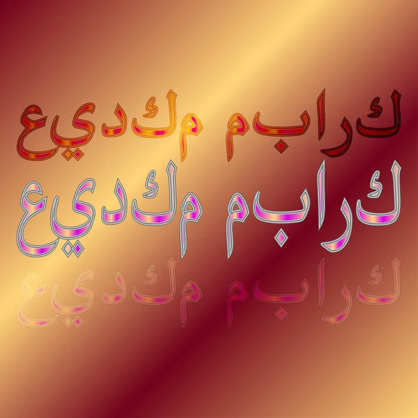 アラビア語イード ムバラクのグラデーションの背景に Calligraphical レタリング 祝福あなたの休日 — ストックベクタ