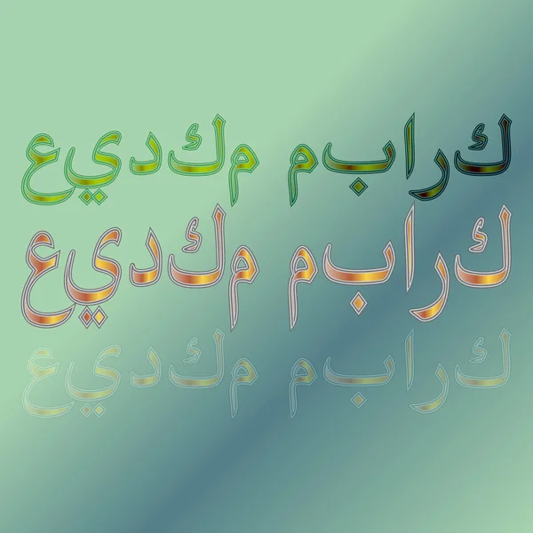 Árabe Eid Mubarak Caligrafia Lettering Fundo Gradiente Bendito Seja Seu —  Vetores de Stock