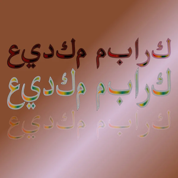 Arabe Eid Moubarak Calligraphic Lettering Gradient Background Béni Soit Votre — Image vectorielle