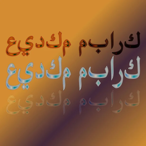 Arabiska Eid Mubarak Calligraphical Bokstäver Tonad Bakgrund Välsignade Vara Din — Stock vektor