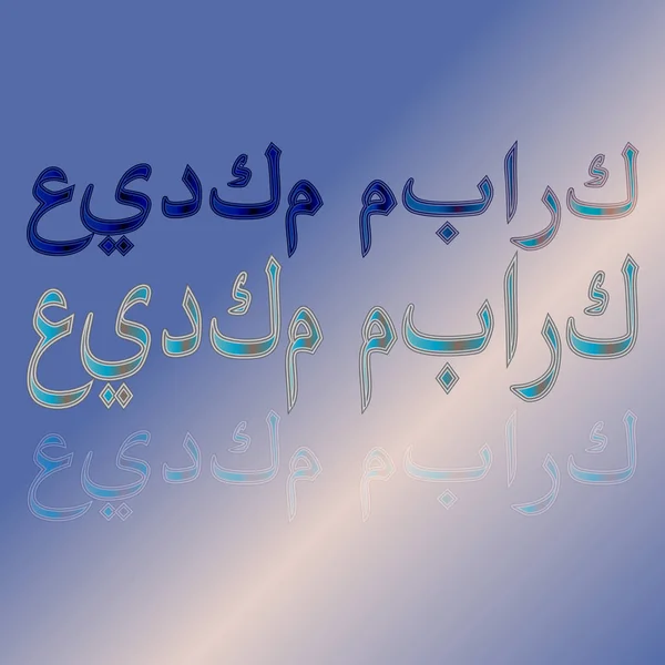 Arabská Eid Mubarak Calligraphical Nápis Pozadí Přechodem Požehnaný Být Vaše — Stockový vektor