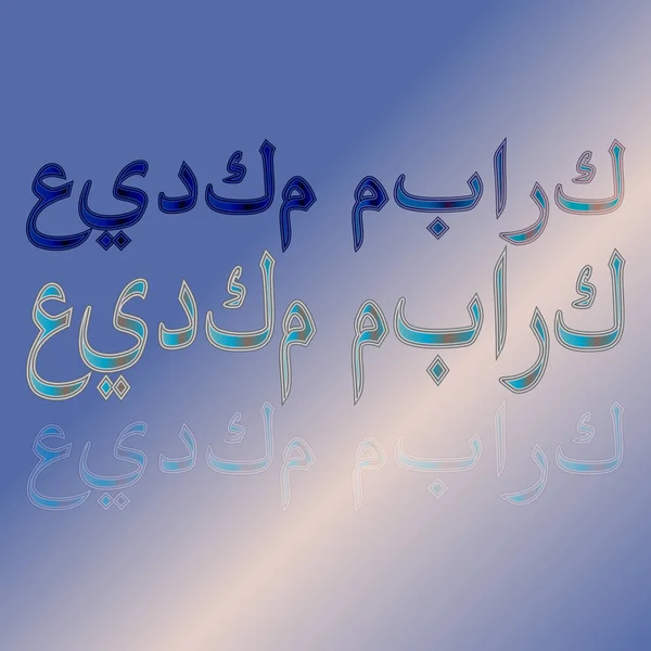 Arabe Eid Moubarak Calligraphic Lettering Gradient Background Béni Soit Votre — Image vectorielle