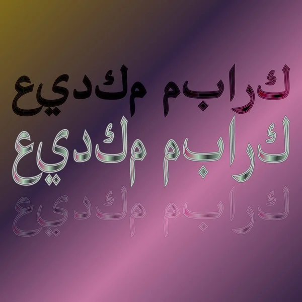 阿拉伯语的 Eid 穆巴拉克书法刻字上渐变背景 幸福是你的假期 — 图库矢量图片