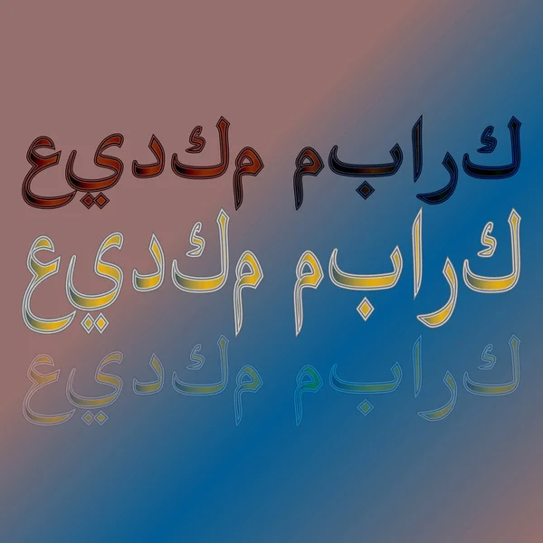 Arabe Eid Moubarak Calligraphic Lettering Gradient Background Béni Soit Votre — Image vectorielle