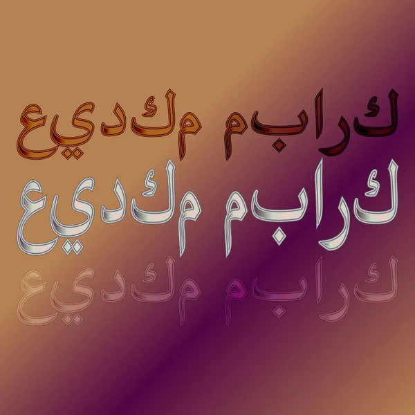 Arabe Eid Moubarak Calligraphic Lettering Gradient Background Béni Soit Votre — Image vectorielle