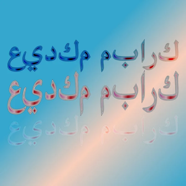 Arabe Eid Moubarak Calligraphic Lettering Gradient Background Béni Soit Votre — Image vectorielle