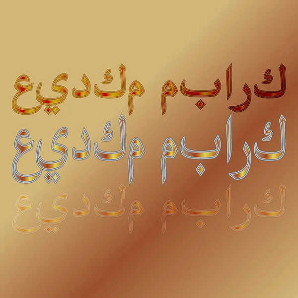 Árabe Eid Mubarak Caligrafia Lettering Fundo Gradiente Bendito Seja Seu — Vetor de Stock