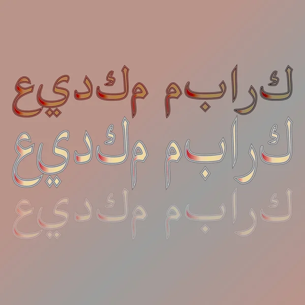 Arabe Eid Moubarak Calligraphic Lettering Gradient Background Béni Soit Votre — Image vectorielle